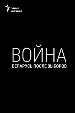 War. Belarus After the Elections (2020) War. Belarus After the Elections (2020)