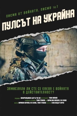 War Letters. Letter 1. Pulse of Ukraine (2024)