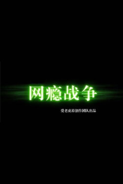 War of Internet Addiction (2010) War of Internet Addiction (2010)
