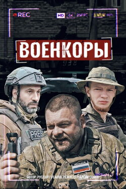 War Сorrespondents (2022)