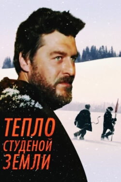 Warmth of the Chilly Earth (1984) Warmth of the Chilly Earth (1984)
