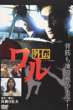 Waru Gaiden (1998)
