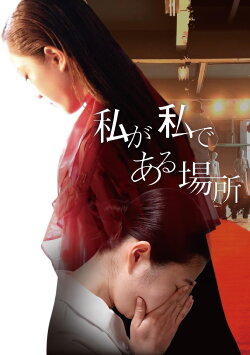 Watashi ga Watashi de Aru Basho (2023) Watashi ga Watashi de Aru Basho (2023)
