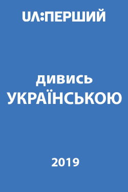 Watch in Ukrainian! (2019) Watch in Ukrainian! (2019)