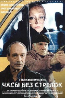Watch Without Hands (2000) Watch Without Hands (2000)