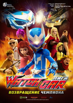Watchcar League. Return of the champion (2017) Watchcar League. Return of the champion (2017)