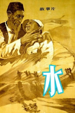 Water (1957)