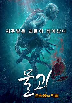 Water Monster 2 (2021) Water Monster 2 (2021)
