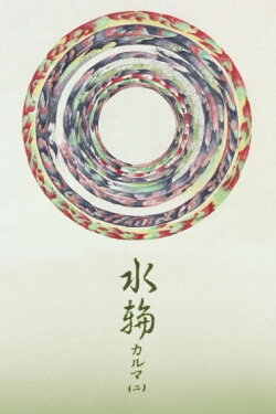 Water Ring: Karma 2 (1980)