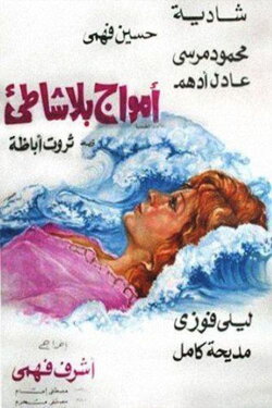 Waves Without Shore (1976) Waves Without Shore (1976)