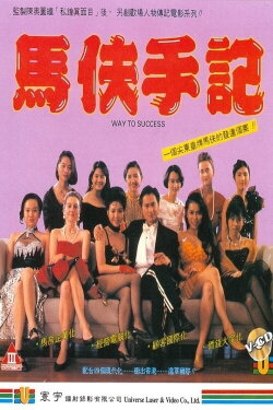 Way to Success (1993) Way to Success (1993)