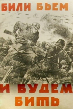 We Beat Them Before, We Beat Them and We Will Beat Them! (1941) We Beat Them Before, We Beat Them and We Will Beat Them! (1941)