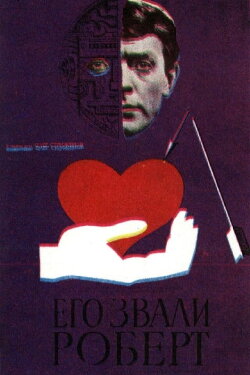 We Called Him Robert (1967)
