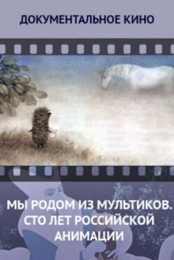 We Come From Cartoons. 100 Years of Russian Animation (2012) We Come From Cartoons. 100 Years of Russian Animation (2012)