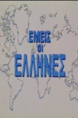 We Greeks (1996)