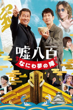 We Make Antiques! Osaka Dreams (2023) We Make Antiques! Osaka Dreams (2023)