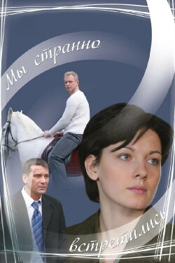 We Met Strangely (2008)