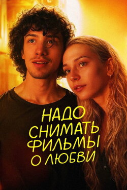 We Should Make Movies About Love (2025) We Should Make Movies About Love (2025)