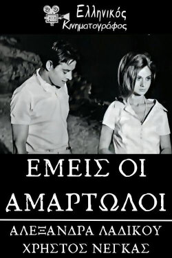 We Sinners (1966) We Sinners (1966)