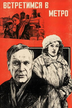 We Will Meet in the Metro (1986) We Will Meet in the Metro (1986)
