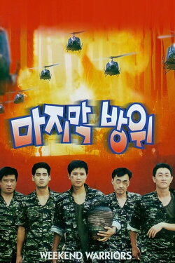 Weekend Warriors (1997) Weekend Warriors (1997)