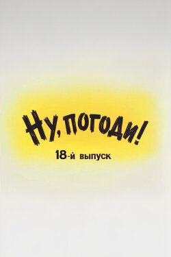 Well, Just You Wait! 18 (1994) Well, Just You Wait! 18 (1994)