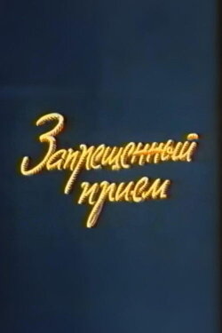 Well, Just You Wait! Forbidden Technique (1979) Well, Just You Wait! Forbidden Technique (1979)