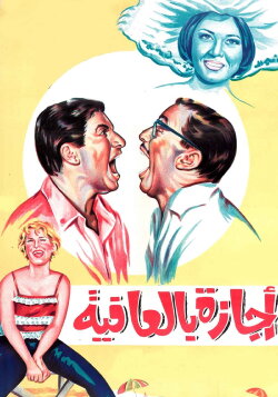 Wellness leave (1966)
