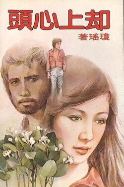 Wells up in My Heart (1982)