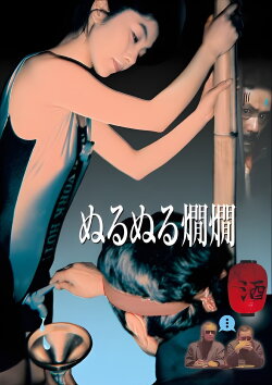Wet Hot Sake (1996)
