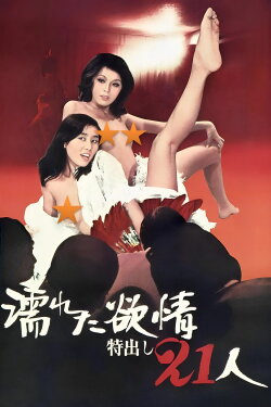 Wet Lust: 21 Strippers (1974) Wet Lust: 21 Strippers (1974)