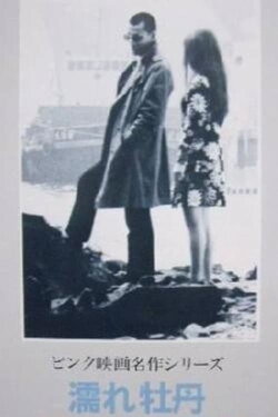 Wet Peony (1970) Wet Peony (1970)