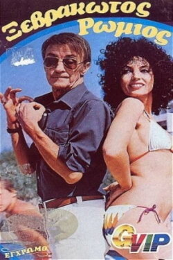 Wet Romeo (1980) Wet Romeo (1980)
