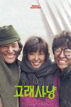 Whale Hunting (1984) Whale Hunting (1984)