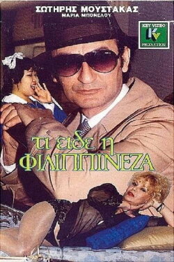 What did the Filipina Lady see? (1988) What did the Filipina Lady see? (1988)