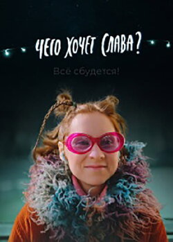 What Does Slava Want? (2021)