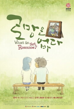 What Is Not Romance (2010) What Is Not Romance (2010)