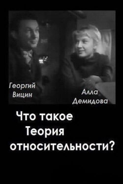 What is the Theory of Relativity? (1964) What is the Theory of Relativity? (1964)