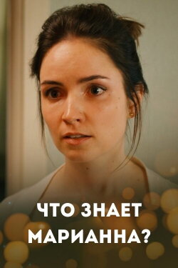 What Marianna Knows? (2021)