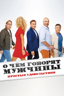 What Men Talk About: Simple Pleasures (2023) What Men Talk About: Simple Pleasures (2023)