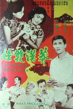 What Price Love (1962) What Price Love (1962)