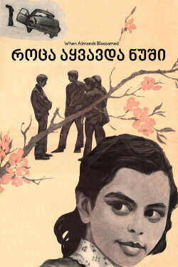 When Almonds Blossomed (1973) When Almonds Blossomed (1973)