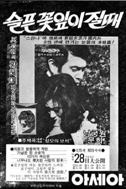 When flowers sadly fade away (1972)