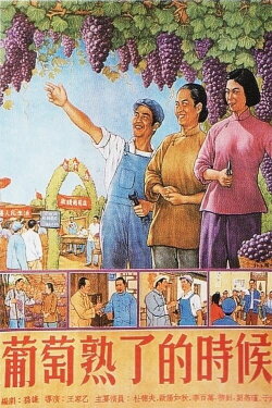 When Grapes Are Ripe (1953) When Grapes Are Ripe (1953)
