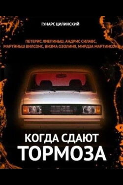 When The Brakes Won't Hold (1984)