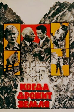 When the Earth Trembles (1976) When the Earth Trembles (1976)