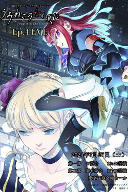 When the Seagulls Cry ～Stage of the golden Witch～ Episode 4 EVE (2024)