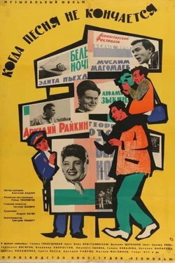 When the Song Does Not End... (1965)