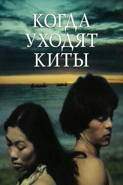 When the Whales Leave (1982) When the Whales Leave (1982)