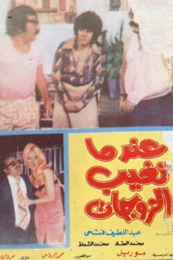 When Wives Are Absent (1975) When Wives Are Absent (1975)
